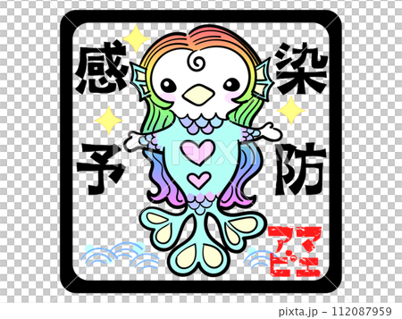 感染予防アマビエ 112087959