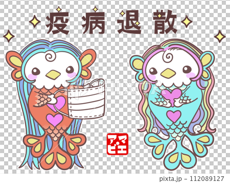 疫病退散アマビエ姉妹 疫病退散アマビエ姉妹 112089127