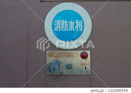 防火設備消防水利1 112090549