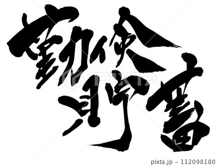 勤倹貯蓄 ・・・筆文字素材の手書きの墨で書いたイラスト文字　文字　筆文字　手書き 112098180
