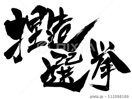 捏造選挙 ・・・筆文字素材の手書きの墨で書いたイラスト文字　文字　筆文字　手書き 112098189