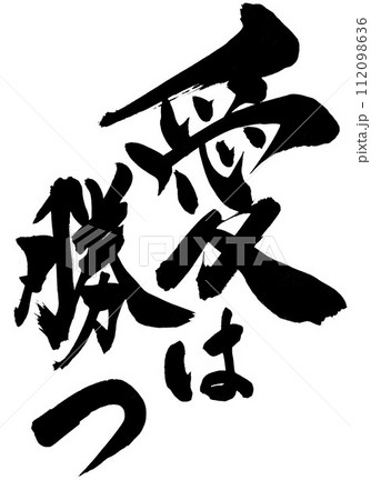 愛は勝つ ・・・筆文字素材の手書きの墨で書いたイラスト文字 文字 筆文字 手書き 愛は勝つ ・・・筆文字素材の手書きの墨で書いたイラスト文字 文字 筆文字 手書き 112098636
