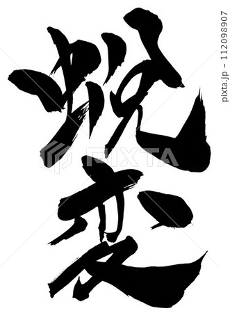 蛻変 ・・・筆文字素材の手書きの墨で書いたイラスト文字　文字　筆文字　手書き 112098907