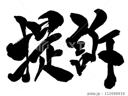 提訴 ・・・筆文字素材の手書きの墨で書いたイラスト文字　文字　筆文字　手書き 112098910