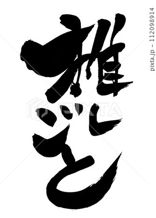 推しごと ・・・筆文字素材の手書きの墨で書いたイラスト文字 文字 筆
