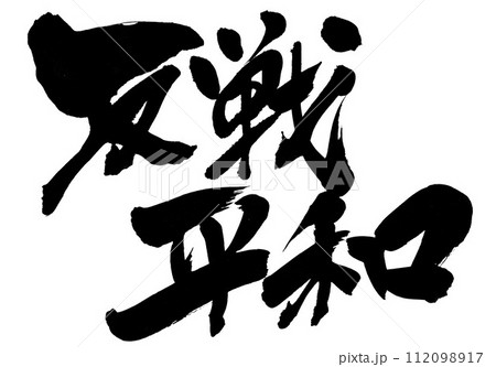 反戦平和 ・・・筆文字素材の手書きの墨で書いたイラスト文字　文字　筆文字　手書き 112098917
