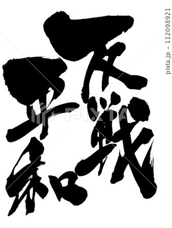 反戦平和 ・・・筆文字素材の手書きの墨で書いたイラスト文字 文字 筆文字 手書き 反戦平和 ・・・筆文字素材の手書きの墨で書いたイラスト文字 文字 筆文字 手書き 112098921