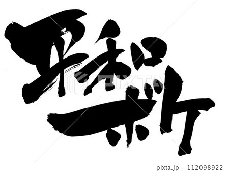平和ボケ ・・・筆文字素材の手書きの墨で書いたイラスト文字　文字　筆文字　手書き 112098922