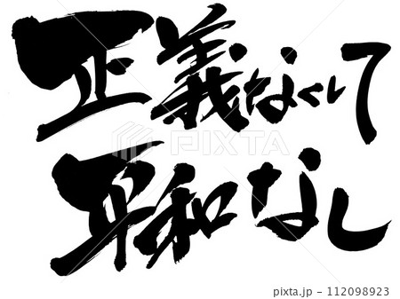 正義なくして平和なし ・・・筆文字素材の手書きの墨で書いたイラスト文字　文字　筆文字　手書き 112098923
