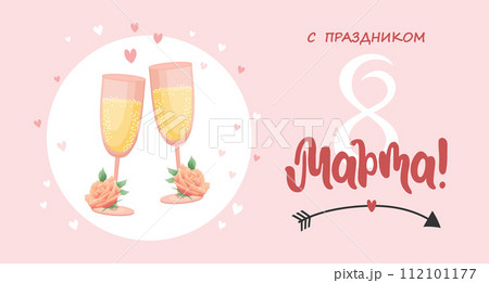 Holiday card for March 8th with lettering in Russian with glasses of champagne wine. Illustration, poster, vector 112101177