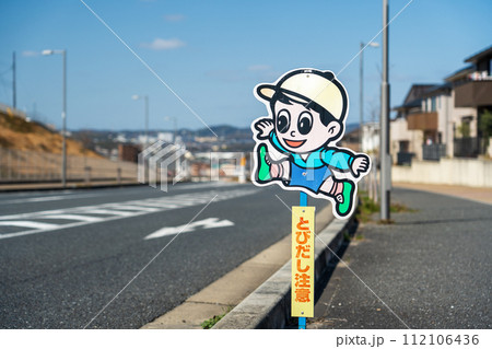 飛び出しくん 飛び出し坊や 飛び出しくん 飛び出し坊や 112106436