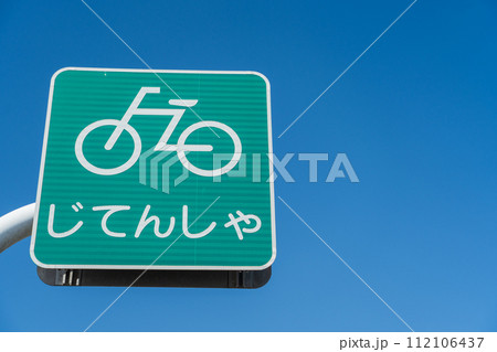 自転車優先 112106437