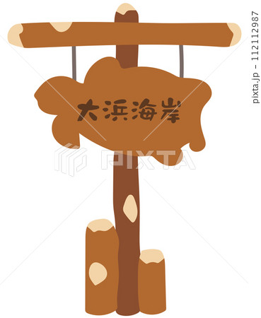 大浜海岸 ウミガメの産卵 徳島県 観光 素材 大浜海岸 ウミガメの産卵 徳島県 観光 素材 112112987