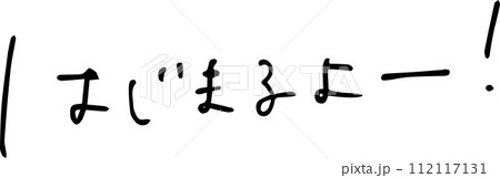 はじまるよ スタート 最初 手書き文字 オシャレ ゆる文字 デザイン はじまるよ スタート 最初 手書き文字 オシャレ ゆる文字 デザイン 112117131