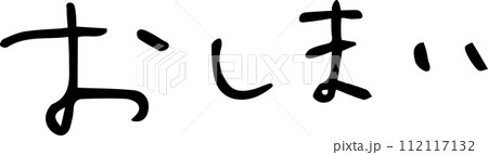 おしまい エンド 最後 手書き文字 オシャレ ゆる文字 デザインのイラスト素材 [112117132] - PIXTA