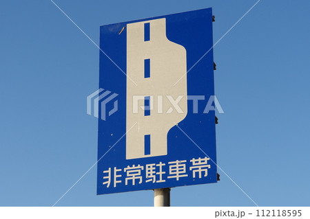 道路標識　非常駐車帯 112118595
