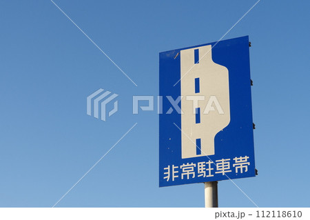 道路標識　非常駐車帯 112118610