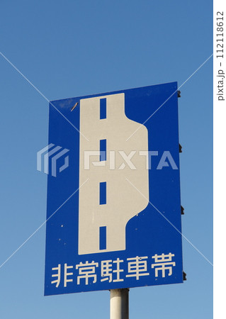 道路標識　非常駐車帯 112118612