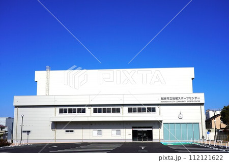 越谷市大沢にある越谷市立地域スポーツセンター 112121622