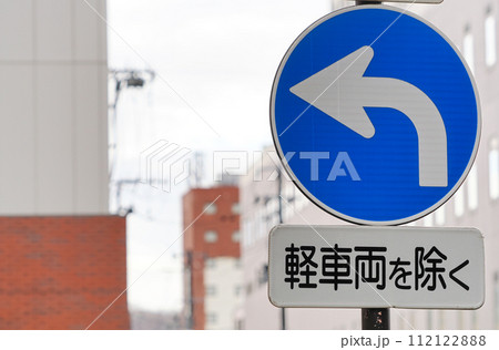 指定方向外通行禁止（軽車両を除く）の道路標識 112122888