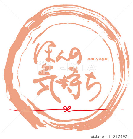 筆文字　ほんの気持ち（omiyage）まる .n 112124923