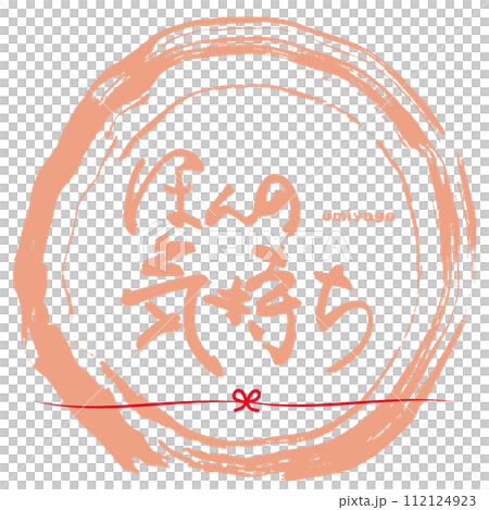 筆文字　ほんの気持ち（omiyage）まる .n 112124923