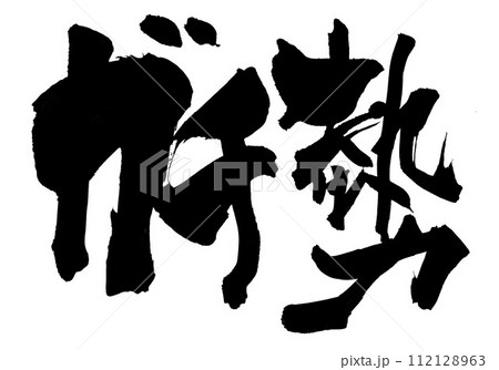 ガチ勢 ・・・筆文字素材の手書きの墨で書いたイラスト文字 文字 筆文字 手書き ガチ勢 ・・・筆文字素材の手書きの墨で書いたイラスト文字 文字 筆文字 手書き 112128963