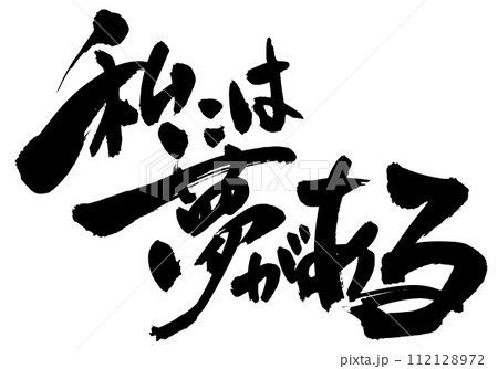私には夢がある ・・・筆文字素材の手書きの墨で書いたイラスト文字 文字 筆文字 手書き 私には夢がある ・・・筆文字素材の手書きの墨で書いたイラスト文字 文字 筆文字 手書き 112128972