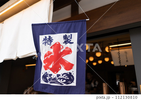 夏の風物詩　かき氷の旗 112130810