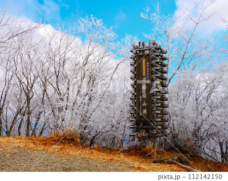 霧氷に覆われた護摩壇山山頂 112142150