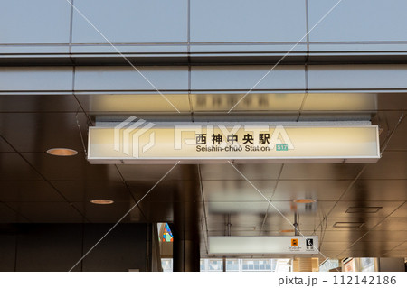 神戸市営地下鉄の西神中央駅 神戸市営地下鉄の西神中央駅 112142186