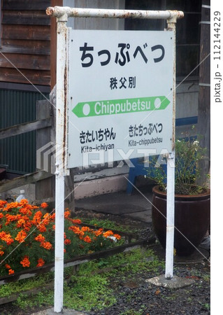 留萌本線からの車窓風景 秩父別駅 留萌本線からの車窓風景 秩父別駅 112144229