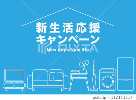 新生活応援キャンペーンの背景イラスト素材 ベクター ポップ バナー 112151217