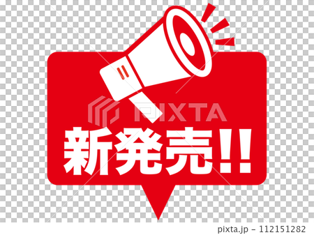 新発売,新しい,新商品,新作,注目,new,チェック,新登場,初登場,お知らせ,新,ニュー,チラシ, 112151282