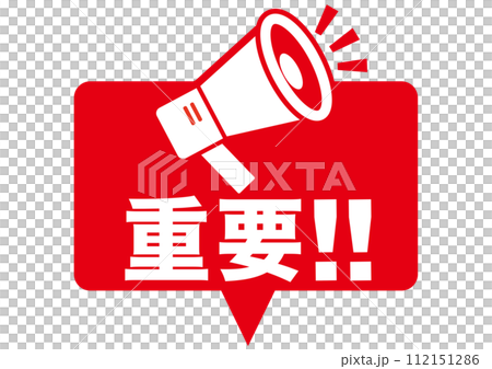 重要、點、確認、注意、注意、要點、重要、擴音器、字元、檢查、重要、強調、商業、學校、 112151286