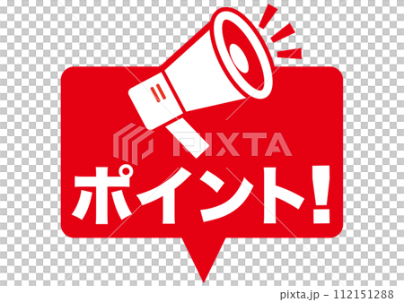點、確認、注意、重要、要點、重要、擴音器、重要、人物、檢查、強調、業務、資訊、學校、 112151288