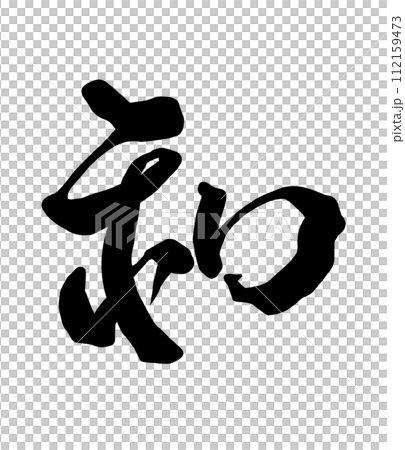 書法寫作 112159473