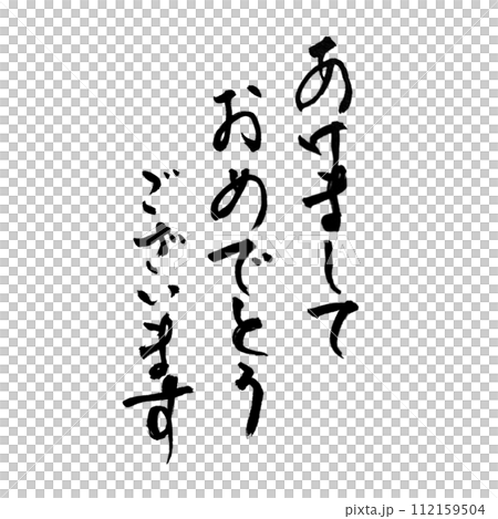 Happy New Year letter brush 112159504