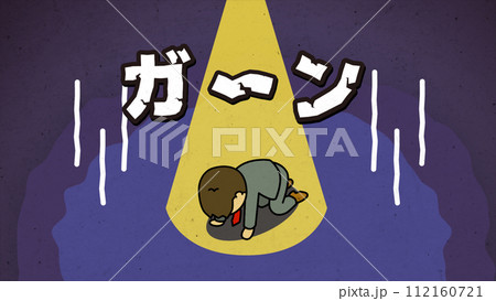 「ガーン」の文字付き・四つん這いで絶望を感じているサラリーマンのイメージカット 112160721