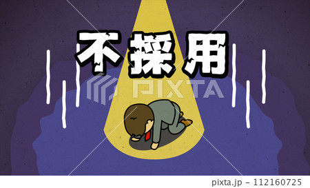 「不採用」の文字付き・四つん這いで絶望を感じているサラリーマンのイメージカット 112160725