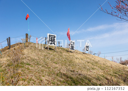 箕郷梅林の展望台　群馬県 112167352