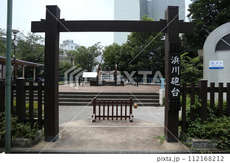 立会川　浜川砲台 112168212