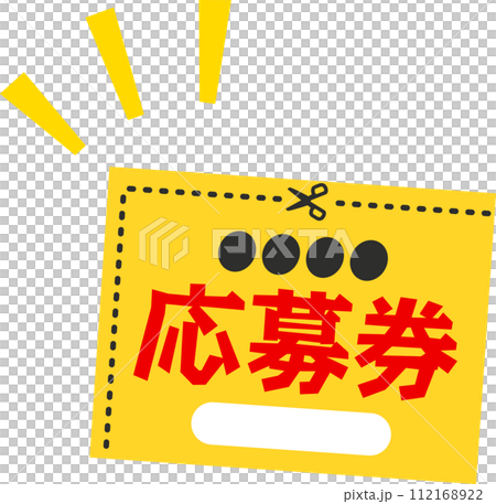 剪下申請票 112168922