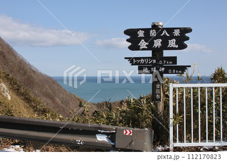室蘭市　室蘭八景　トッカリショ浜 112170823