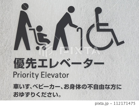 優先エレベーターの案内看板 112171475