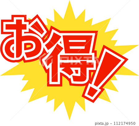 とにかく付けとく魔法の言葉！ お得 アイコン 112174950