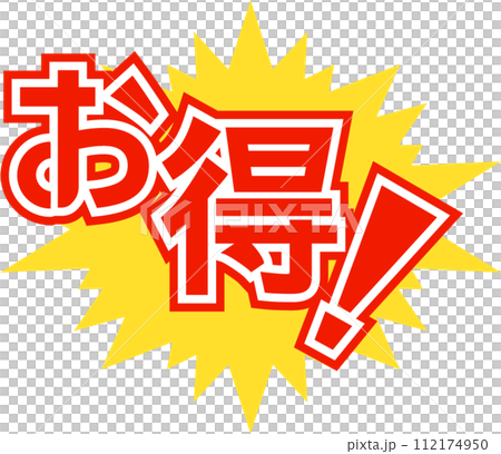 とにかく付けとく魔法の言葉！ お得 アイコン 112174950