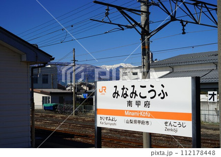 山梨県甲府市のJR身延線南甲府駅の風景 112178448