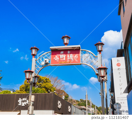 鎌倉　小町通り 112181407