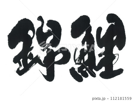 筆文字　錦鯉 112181559